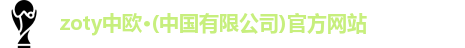 zoty中欧